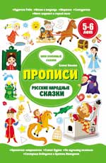 обложка Русские народные сказки. 5-6 лет от интернет-магазина Книгамир