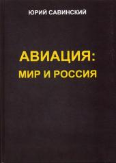 обложка Авиация: Мир и Россия от интернет-магазина Книгамир