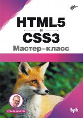 обложка HTML5 и CSS3. Мастер-класс от интернет-магазина Книгамир