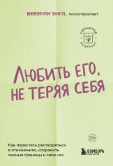 обложка Любить его, не теряя себя. Как перестать растворяться в отношениях, сохранить личные границы и свое "я" от интернет-магазина Книгамир