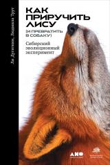 обложка Как приручить лису (и превратить в собаку):Сибирский эволюционный эксперимент (0+) от интернет-магазина Книгамир
