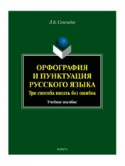 Орфография и пунктуация русского языка. Три способа писать без ошибок : учеб. пособие