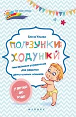 обложка Ползунки-ходунки:гимнастика и упражнения для разви от интернет-магазина Книгамир