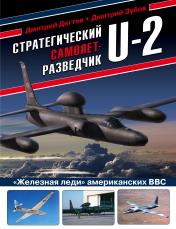 обложка Стратегический самолет-разведчик U-2. «Железная леди» американских ВВС от интернет-магазина Книгамир