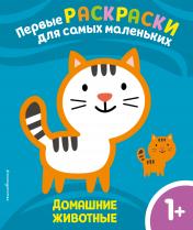 обложка Домашние животные. Для детей от 1 года от интернет-магазина Книгамир