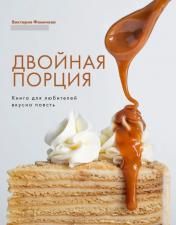обложка Книга "Двойная порция. Книга для любителей вкусно поесть." от интернет-магазина Книгамир