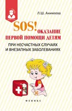 обложка SOS!Оказание первой помощи детям при несчаст.случ от интернет-магазина Книгамир