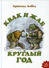 обложка Квак и Жаб круглый год от интернет-магазина Книгамир