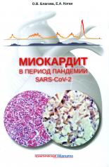 обложка Миокардит в период пандемии SARS-CoV-2 от интернет-магазина Книгамир