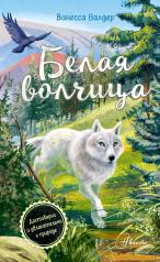 обложка Белая волчица от интернет-магазина Книгамир