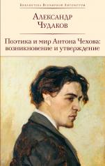 обложка Поэтика и мир Антона Чехова: возникновение и утверждение от интернет-магазина Книгамир
