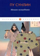 обложка Монахи-волшебники: рассказы от интернет-магазина Книгамир