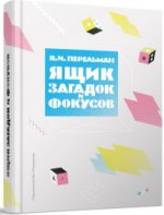 обложка Ящик загадок и фокусов от интернет-магазина Книгамир