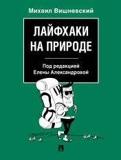 обложка Лайфхаки на природе.-М.:Проспект,2023. /=239002/ от интернет-магазина Книгамир