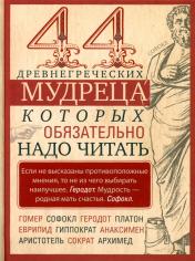 обложка 44 древнегреческих мудреца, которых обязательно надо читать от интернет-магазина Книгамир