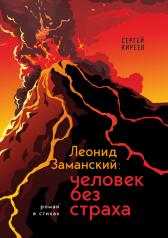 обложка Леонид Заманский: человек без страха от интернет-магазина Книгамир