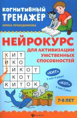 обложка Нейрокурс для активизации умственных способностей: 7-8 лет дп от интернет-магазина Книгамир