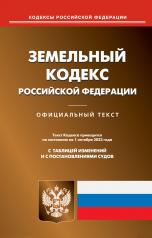 обложка Земельный кодекс РФ (по сост. на 01.10.2023 г.) от интернет-магазина Книгамир