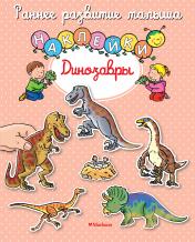 обложка Динозавры (с наклейками) от интернет-магазина Книгамир