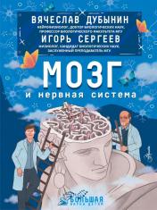 обложка Мозг и нервная система от интернет-магазина Книгамир