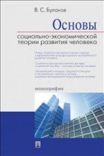 обложка Основы социально-экономической теории развития человека.Монография.-М.:Проспект,2018. /=224342/ от интернет-магазина Книгамир