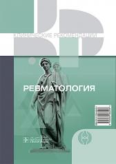 обложка Клинические рекомендации. Ревматология. — Москва : ГЭОТАР-Медиа, 2024. — 752 с. — (Серия «Клинические рекомендации») от интернет-магазина Книгамир