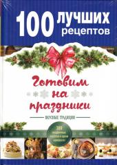 обложка Готовим на праздники (комплект) от интернет-магазина Книгамир