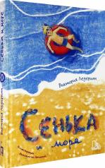 обложка Сенька и море от интернет-магазина Книгамир