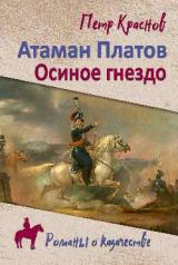 обложка РОК Атаман Платов (12+) от интернет-магазина Книгамир