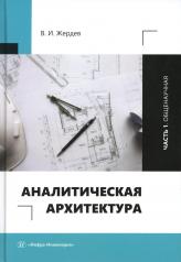 обложка Аналитическая архитектура: Учебник. В 2 ч. Ч. 1: Общенаучная от интернет-магазина Книгамир
