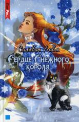 обложка Сердце снежного короля от интернет-магазина Книгамир