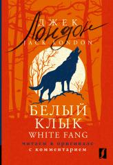 обложка Белый Клык = White Fang: читаем в оригинале с комментарием от интернет-магазина Книгамир