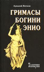 обложка Гримасы богини Энио от интернет-магазина Книгамир