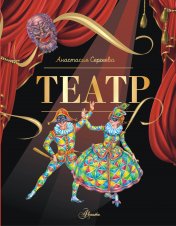 обложка Театр от интернет-магазина Книгамир