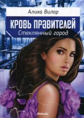 обложка Стеклянный город: роман от интернет-магазина Книгамир