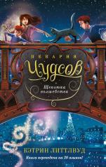 обложка Пекарня Чудсов. Щепотка волшебства от интернет-магазина Книгамир