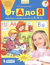 обложка От А до Я: Рабочая тетрадь для детей 5-6 лет. 4-е изд., стер от интернет-магазина Книгамир