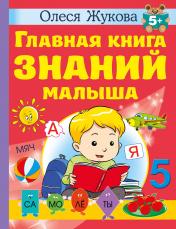 обложка Главная книга знаний малыша. 5+ от интернет-магазина Книгамир