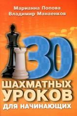 обложка 30 шахматных уроков для начинающих от интернет-магазина Книгамир