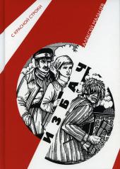 обложка Избач: роман от интернет-магазина Книгамир
