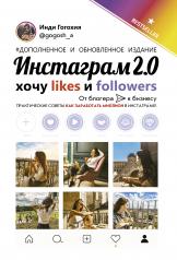 обложка Инстаграм 2.0: хочу likes и followers от интернет-магазина Книгамир