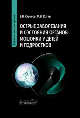 обложка Острые заболевания и состояния органов мошонки у детей и подростков: руководство для врачей от интернет-магазина Книгамир