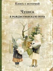 обложка Чудеса в рождественскую ночь: сказки и рассказы русских писателей от интернет-магазина Книгамир