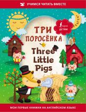 обложка Три поросёнка = Three Little Pigs от интернет-магазина Книгамир