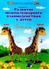 обложка Развитие межполушар.взаимодейст.у детей:прописи дп от интернет-магазина Книгамир