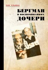 обложка Бергман в воспоминаниях дочери от интернет-магазина Книгамир