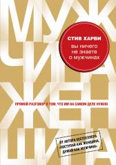 обложка Вы ничего не знаете о мужчинах от интернет-магазина Книгамир