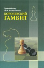 ГрандФаир. Королевский гамбит