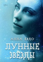 обложка Лунные Звезды от интернет-магазина Книгамир