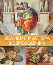 обложка Великие мастера Возрождения от интернет-магазина Книгамир
